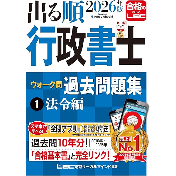アプリ付】2026年版 出る順行政書士 良問厳選 肢別過去問題集 (出る順
